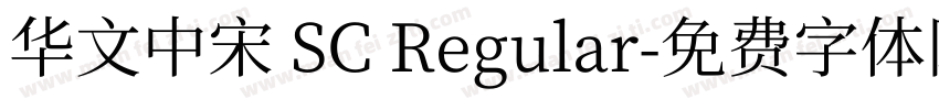 华文中宋 SC Regular字体转换